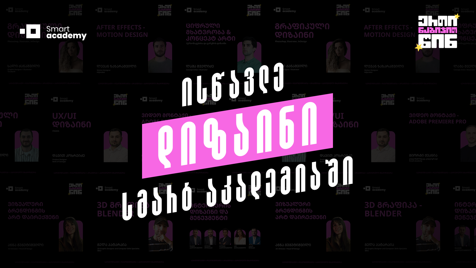 აირჩიე კურსი დიზაინის მიმართულებიდან და დაიწყე შენი კრეატიული გზა დღესვე