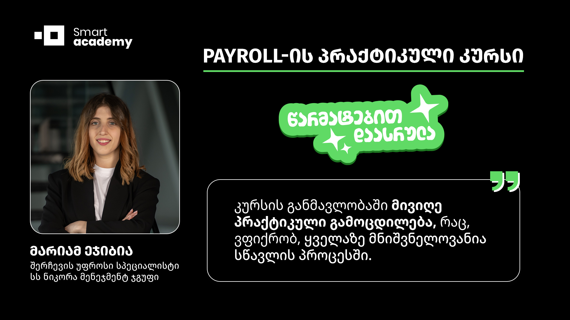 PAYROLL-ის პრაქტიკული კურსი - მარიამ ეჯიბია კურსის შესახებ