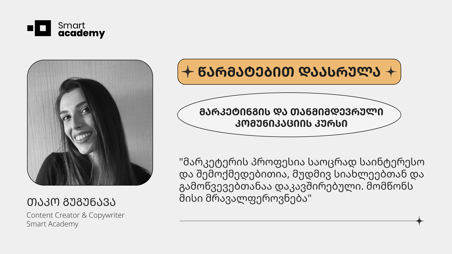 "ჩემს კარიერულ წინსვლაში სმარტ აკადემიის როლი განუზომელია" - თაკო გუგუნავას შთაბეჭდილება