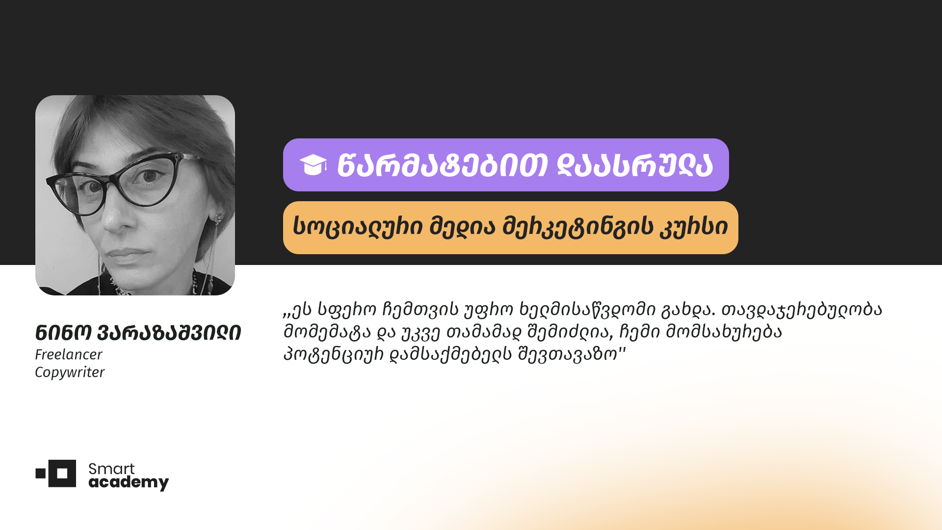 ,,კურსის განმავლობაში განვივითარე სოციალური არხების თანმიმდევრულად და კომპლექსურად მართვის უნარები'', - ნინო ვარაზაშვილის შთაბეჭდილება