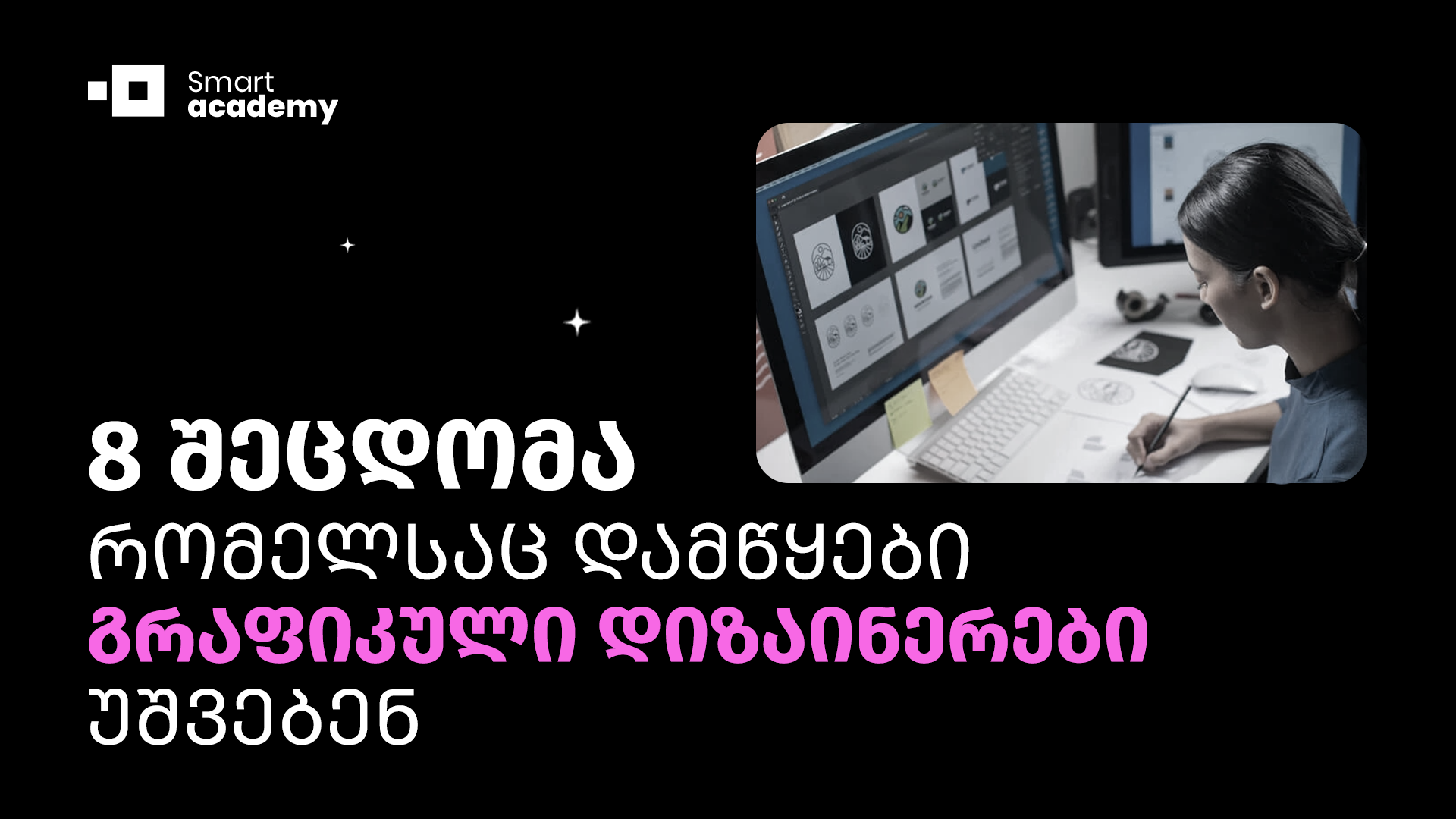 8 შეცდომა, რომელსაც დამწყები გრაფიკული დიზაინერები უშვებენ