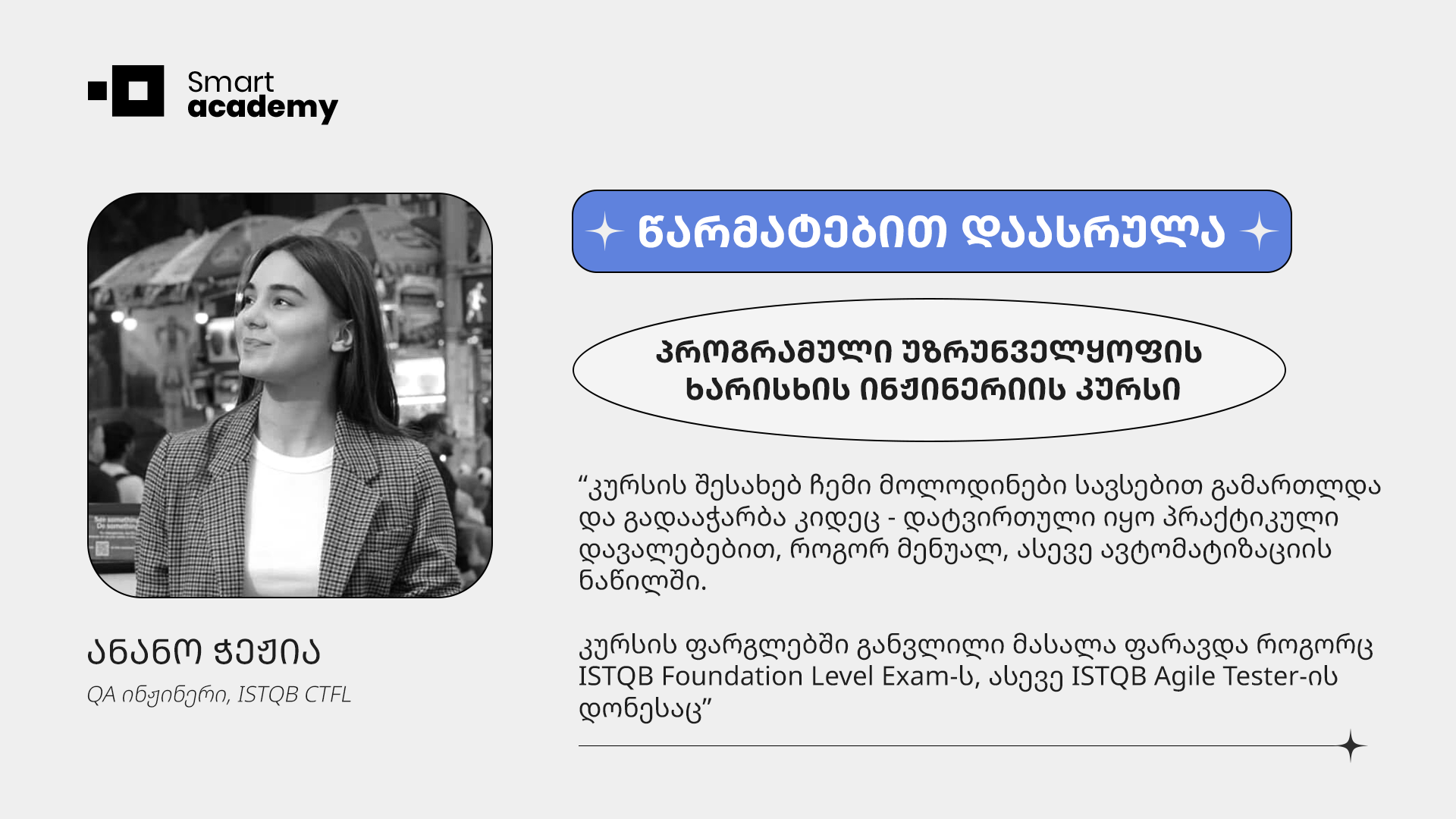 კურსის დასრულებიდან 1 თვეში აღებული ISTQB სერტიფიკატი - გაიცანი პროგრამული უზრუნველყოფის ხარისხის ინჟინერიის კურსდამთავრებული