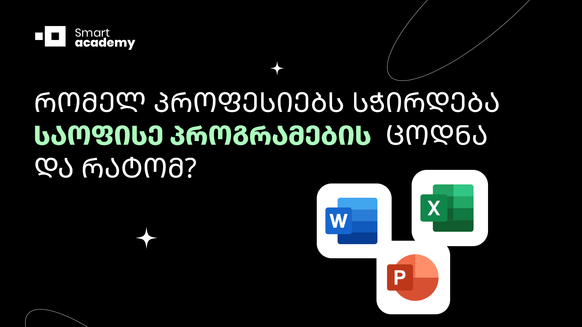 რომელ პროფესიებს სჭირდება საოფისე პროგრამების ცოდნა და რატომ?