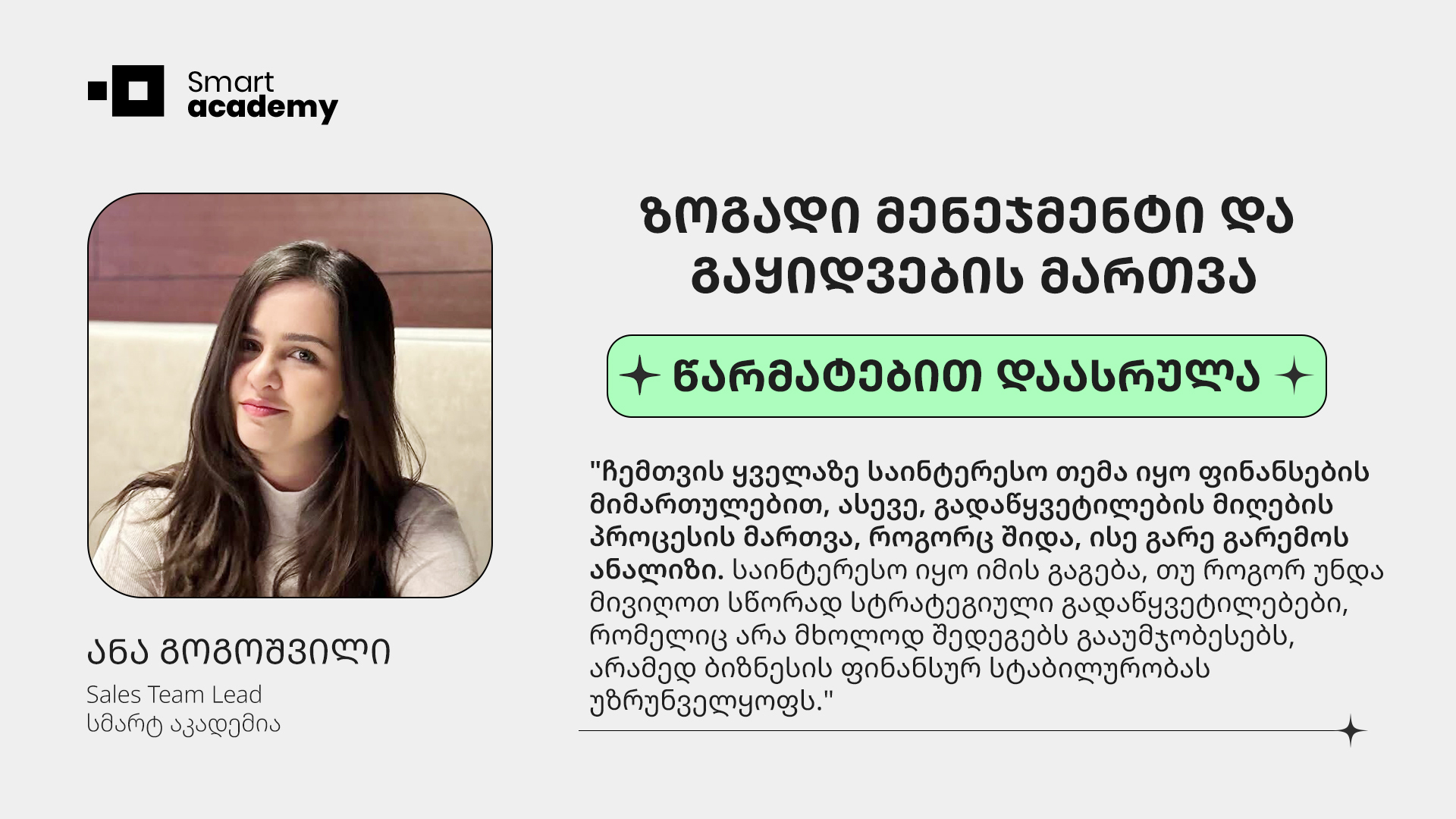 ზოგადი მენეჯმენტი და გაყიდვების მართვა - ანა გოგოშვილი კურსის შესახებ