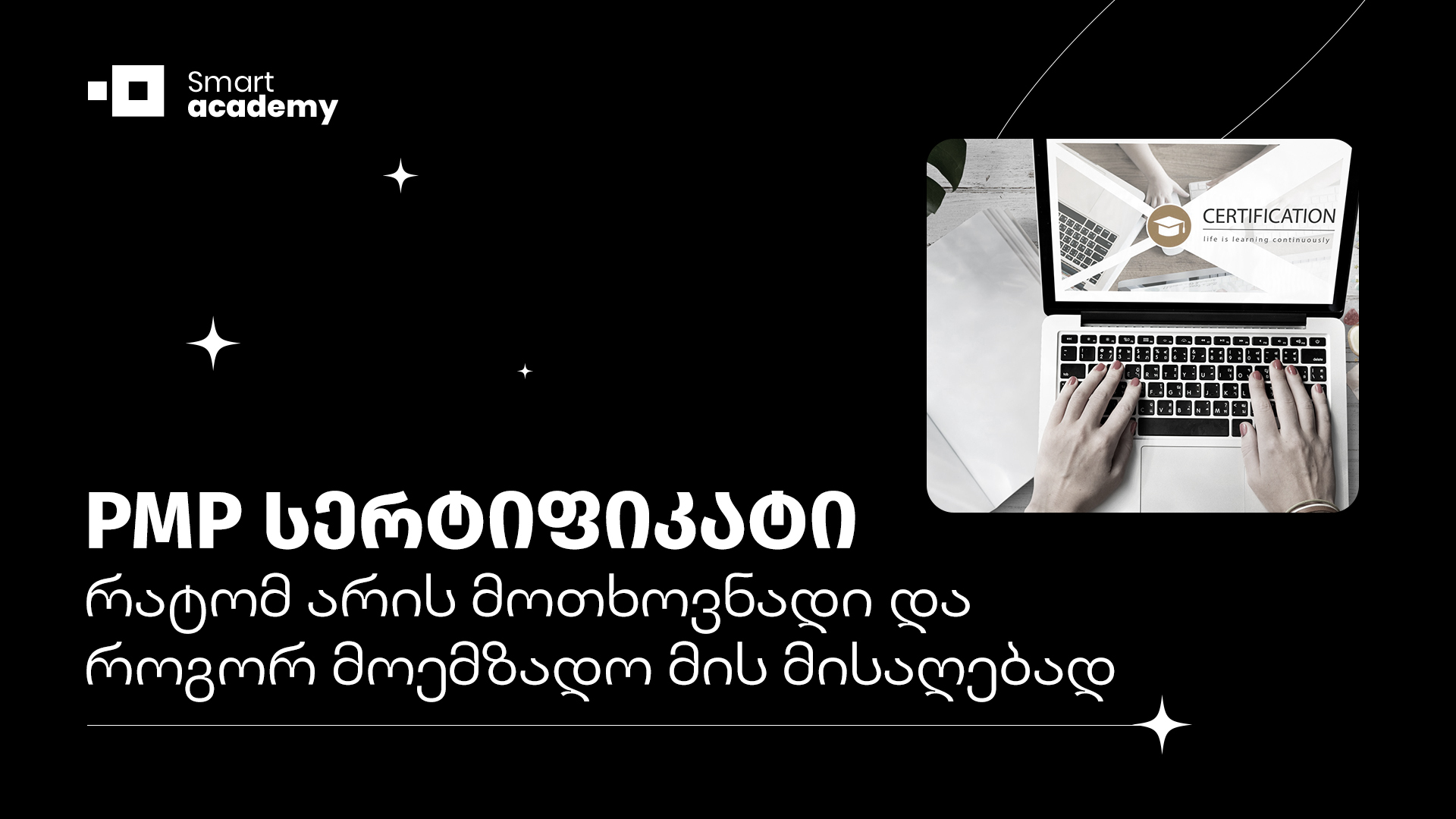 PMP სერტიფიკატი: რატომ არის მოთხოვნადი და როგორ მოემზადო მის მისაღებად