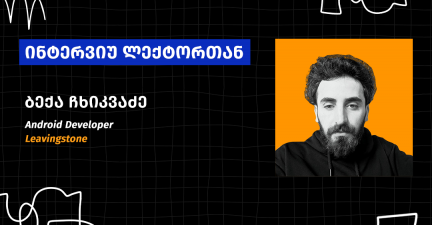 პროფესია, რომელიც ყოველდღე ვითარდება და გავითარებს – Android დეველოპერ ბექა ჩხიკვაძის „უცნაური ამბავი“
