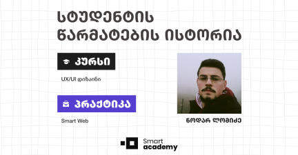 UX/UI დიზაინის კურსის რევიუ ნოდარ ლომიძისგან