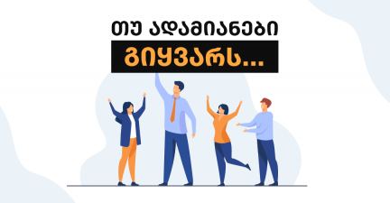 4 მიზეზი, რატომ უნდა ისწავლო HR მენეჯმენტი