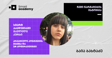 რა  ვისწავლე SM ქოფირაითინგის კურსზე? – რევიუ კურსდამთავრებულისგან