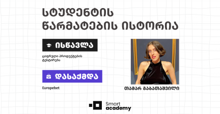 პროგრამული უზრუნველყოფის ტესტირება ძალიან მნიშვნელოვანი, მრავალმხრივი და საინტერესო სფეროა - თამარ გაბათაშვილის წარმატების ისტორია