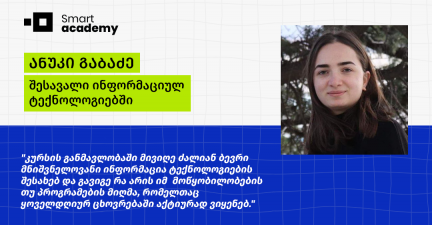 “კურსის დასრულების შემდეგ დავრწმუნდი, რომ ნამდვილად მსურს პროგრამირების შესწავლა" - ანუკი გაბაძის შთაბეჭდილება