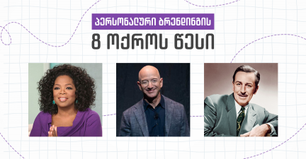 როგორ შევქმნა პერსონალური ბრენდი ? - 8 წესი