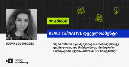 კურსის გავლის შემდეგ მაქვს უნარი, ვიმუშაო საშუალო სირთულის ვებ და მობაილ აპლიკაციებზე - ქეთი ხეცურიანის შთაბეჭდილება