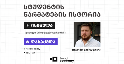 „რომ არა სმარტ აკადემია ახლა იქ არ ვიქნებოდი, სადაც ვარ“ – გიორგი მუხრანელის ისტორია