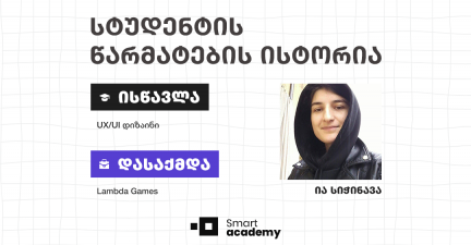 „სმარტ აკადემიამ საუკეთესო სტარტი მომცა“ – კურსდამთავრებულის ისტორია
