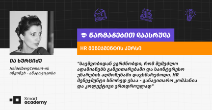 ჩვენი კურსის ყოველი შეხვედრა სიყვარულითა და პროფესიონალიზმით იყო გაჯერებული - ია ხურციძის შთაბეჭდილება