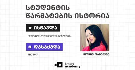 ,,ეს არის მიმართულება, სადაც მუდმივად გიწევს გონების ვარჯიში, კრიტიკული აზროვნება და  ზრუნვა ხარისხზე'' - ელენე დანელიას წარმატების ისტორია