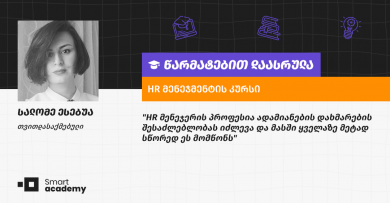 "კურსის გავლის შემდეგ უფრო თამადად განვარგძობ ამ მიმართულებით განვითარებას" - სალომე ესებუას შთაბეჭდილება
