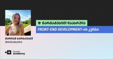 "მივიღე ცოდნა, რომლის მეშვეობითაც შემიძლია ვიმუშაო საშუალო სირთულის პროექტებზე" - მარიამ ბარბაქაძის შთაბეჭდილება