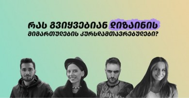 დიზაინის კურსდამთავრებულების შთაბეჭდილება