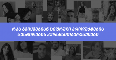 ციფრული პროდუქტების ტესტირების სტუდენტთა წარმატების ისტორიები