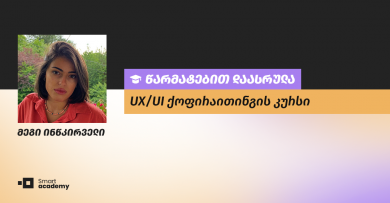"UX/UI ქოფირაითინგი არის ინოვაციების, კრეატიულობის, ხელოვნებისა და შემოქმედებითობის ფერადი სამყარო" - მეგი ინწკირველის შთაბეჭდილება