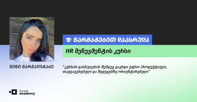 "სმარტ აკადემია ჩემთვის აღმოჩენაა -  თანამედროვე სწავლების მეთოდებით, დაკომპლექტებული უმაგრესი გუნდით და პროფესიონალი ლექტორებით" - ნინი მარგალიტაძის შთაბეჭდილება