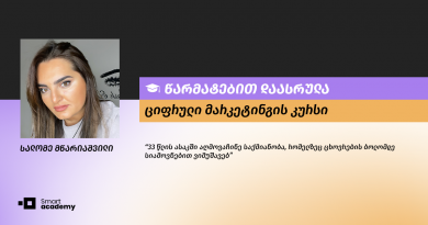 "სმარტ აკადემიამ აღმომაჩენინა პროფესია, რომელსაც 33 წელი ვეძებდი" - სალომე მწარიაშვილის შთაბეჭდილება