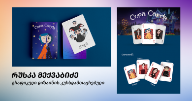 "კორალაინის ბანქოზე მუშაობის პროცესი ჩემთვის უზომოდ საინტერესო და სასიამოვნო იყო" - რუსკა მექვაბიძე