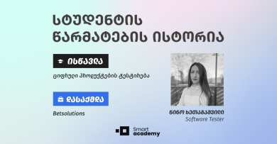 “ჩემს კარიერულ წინსვლაში სმარტ აკადემიის როლი განუზომელია” - ნინო ხეთაგაშვილის შთაბეჭდილება