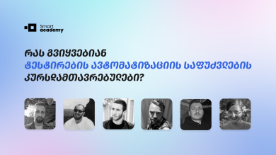 ტესტირების ავტომატიზაციის საფუძვლების კურსდამთავრებულები თავიანთ შთაბეჭდილებებს გვიზიარებენ კურსის შესახებ