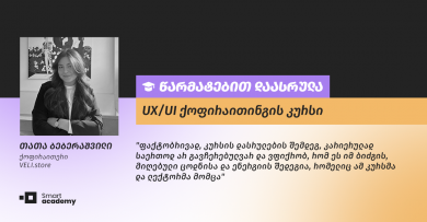 შთაბეჭდილება კურსზე UX/UI ქოფირაითინგი