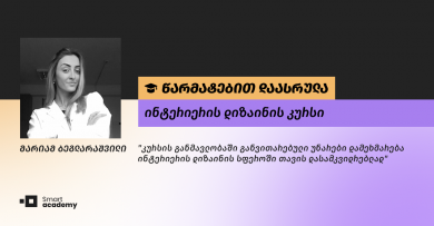 "კურსმა ჩემს მოლოდინებს გადააჭარბა" - მარიამ ბეგლარაშვილის შთაბეჭდილება