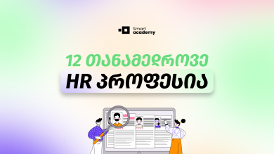 12 თანამედროვე  HR პროფესია, რომლებზეც მოთხოვნა ყოველდღიურად იზრდება