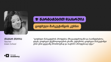 "საკუთარი თავი დავინახე განსხვავებული შესაძლებლობებითა და ინტერესებით" - თამარ თელიას შთაბეჭდილება