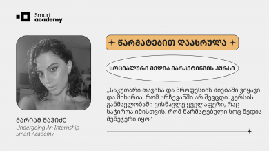 ,,ზუსტად ვიცი, რომ სმარტ აკადემიის გუნდი ყველა მხრივ დამეხმარება კარიერულ წინსვლაში'', - მარიამ შავიძე