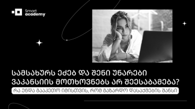 სამსახურს ეძებ და შენი უნარები ვაკანსიის მოთხოვნებს არ შეესაბამება? რა უნდა გააკეთო, რომ გაზარდო დასაქმების შანსი