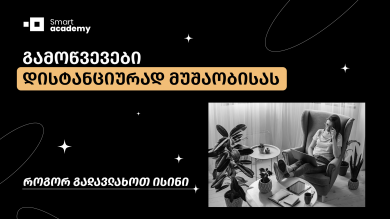 გამოწვევები დისტანციურად მუშაობისას: როგორ გადავლახოთ ისინი