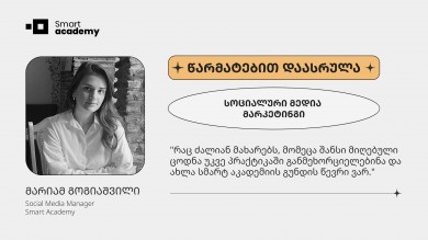 ''დეტალურად შევისწავლე Ads Manager-ის გამოყენება, მეტას პლატფორმების მნიშვნელობა და სწორი სამიზნე აუდიტორიის შერჩევა თითოეულისთვის.''