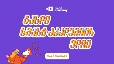გახდი სმარტ აკადემიის ელჩი შენს რეგიონში