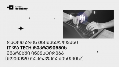 რატომ არის IT და Tech რეკრუტინგის უნარებში ინვესტირება გადამწყვეტი მოქმედი რეკრუტერებისთვის