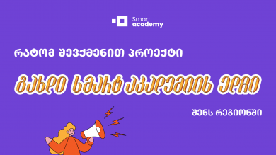 რატომ შევქმენით პროექტი “გახდი სმარტ აკადემიის ელჩი შენს რეგიონში”