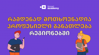 რამდენად მოთხოვნადია პროფესიული განათლება რეგიონებში