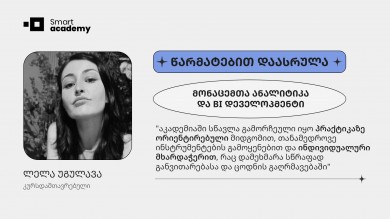 "სმარტ აკადემია გამოირჩევა მაღალი ხარისხის სწავლებით, პრაქტიკაზე ორიენტირებული მიდგომებითა და პროფესიონალი ლექტორებით"