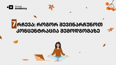 7 რჩევა: როგორ შევინარჩუნოთ კონცენტრაცია შემოდგომაზე
