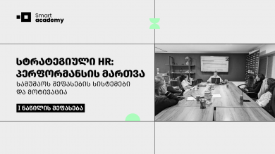 სტრატეგიული HR: პერფორმანსის მართვა - პირველი ნაწილის შეფასება