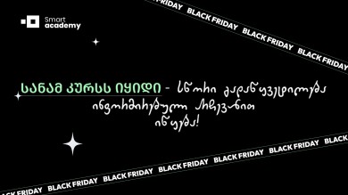 სანამ კურსს იყიდი - სმარტ აკადემიაში შავი პარასკევის კვირეული დაიწყო!