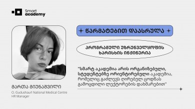 "სმარტ აკადემია არის ორგანიზებული და სტუდენტებზე ორიენტირებული"