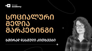ყველაფერი სოც. მედია მარკეტინგის კურსის შესახებ