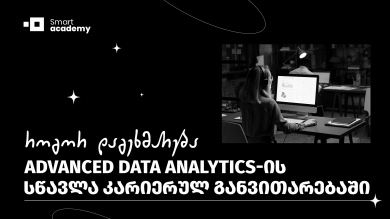 რატომ დაგეხმარება Advanced Data Analytics-ის სწვალა კარიერულ განვითარებაში?